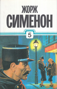 Аудиокнига Мегрэ в "Пикреттс"