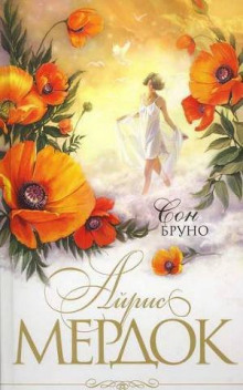 Аудиокнига Сон Бруно