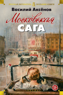 Аудиокнига Московская сага