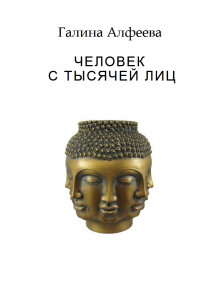 Аудиокнига Человек с тысячей лиц