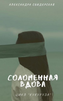 Аудиокнига Соломенная вдова
