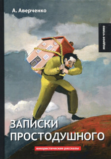 слушать аудиокнигу Записки простодушного Аудиокнига Записки простодушного