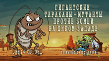 Аудиокнига Гигантские тараканы - мутанты против зомби на Диком Западе