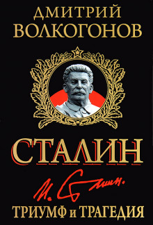 Аудиокнига Триумф и трагедия