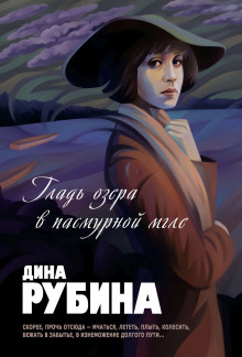 Аудиокнига Гладь озера в пасмурной мгле