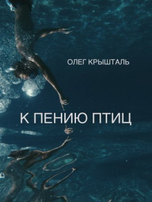 слушать аудиокнигу К пению птиц (Украинский язык) Аудиокнига К пению птиц (Украинский язык)