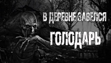 Аудиокнига Голодарь