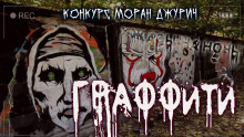 Аудиокнига Граффити