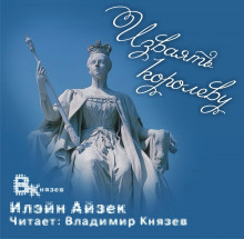 Аудиокнига Изваять королеву