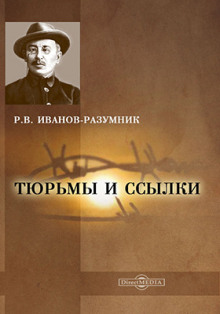 Аудиокнига Тюрьмы и ссылки. Повторение пройденного