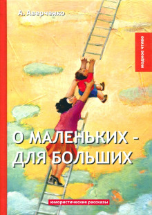 Аудиокнига О маленьких для больших