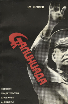 Аудиокнига Сталиниада