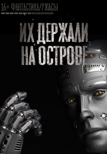 Аудиокнига Фанатизм как точная наука