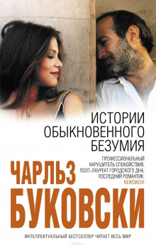 Аудиокнига История обыкновенного безумия