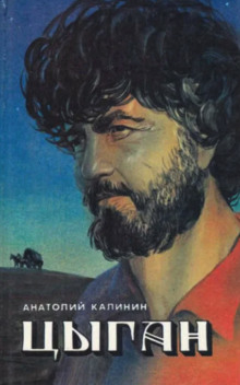 слушать аудиокнигу Цыган Аудиокнига Цыган