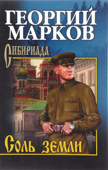 Аудиокнига Соль земли