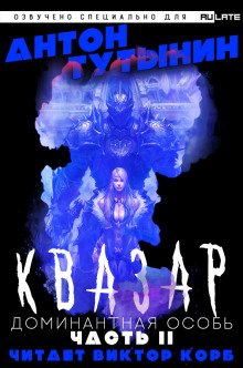 Аудиокнига Квазар. Доминантная особь. Часть 2