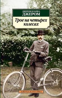 Аудиокнига Трое на четырёх колёсах