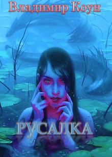 Аудиокнига Русалка