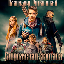 Аудиокнига Сторожевая застава