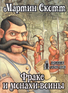 Аудиокнига Фракс и монахи-воины