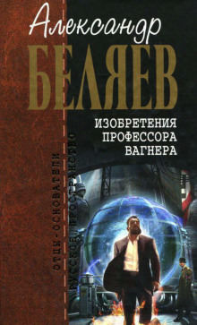 Аудиокнига Изобретения профессора Вагнера