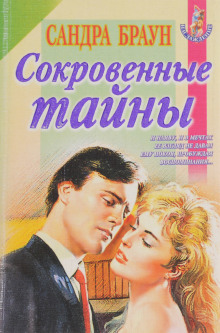 слушать аудиокнигу Сокровенные тайны Аудиокнига Сокровенные тайны