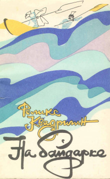 Аудиокнига На байдарке