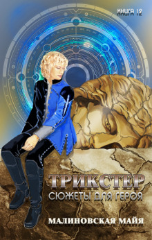 Аудиокнига Трикстер. Сюжеты для героя