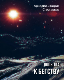 слушать аудиокнигу Попытка к бегству Аудиокнига Попытка к бегству