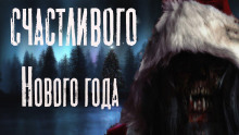 Аудиокнига Счастливого Нового Года