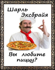 Аудиокнига Вы любите пиццу?