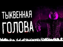 слушать аудиокнигу Тыквенная голова Аудиокнига Тыквенная голова