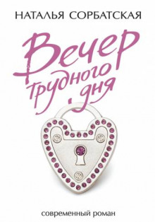 Аудиокнига Вечер трудного дня