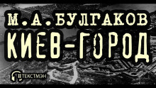 Аудиокнига Киев-город