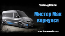 Аудиокнига Мистер Мак вернулся