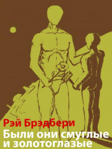 слушать аудиокнигу Были они смуглые и золотоглазые Аудиокнига Были они смуглые и золотоглазые