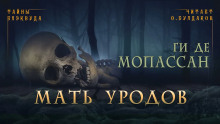 слушать аудиокнигу Мать уродов Аудиокнига Мать уродов