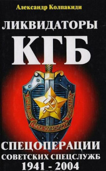 Аудиокнига Ликвидаторы КГБ (Спецоперации советских спецслужб 1941-2004)