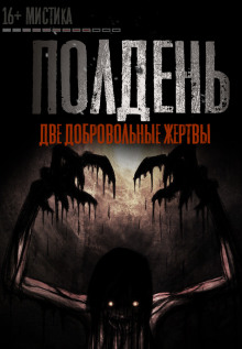 Аудиокнига Полдень