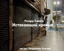 Аудиокнига Истекающий кровью