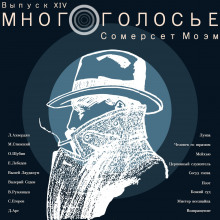 слушать аудиокнигу МногоГолосье. Сомерсет Моэм Аудиокнига МногоГолосье. Сомерсет Моэм