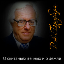 Аудиокнига О скитаньях вечных и о Земле