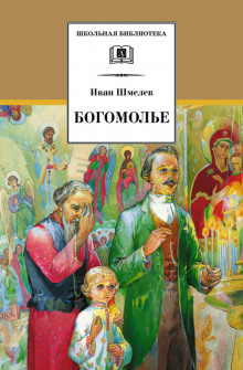 слушать аудиокнигу Богомолье Аудиокнига Богомолье