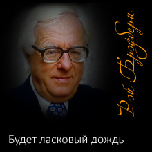 Аудиокнига Будет ласковый дождь