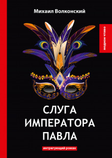 Аудиокнига Слуга императора Павла