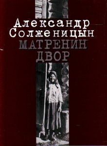 слушать аудиокнигу Матрёнин двор Аудиокнига Матрёнин двор