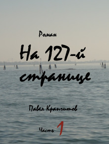 слушать аудиокнигу На 127-й странице. Часть 1 Аудиокнига На 127-й странице. Часть 1