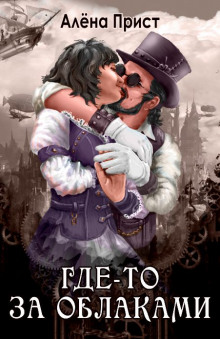 Аудиокнига Где-то за облаками