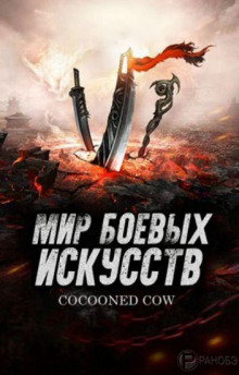 Аудиокнига Мир боевых искусств 3
